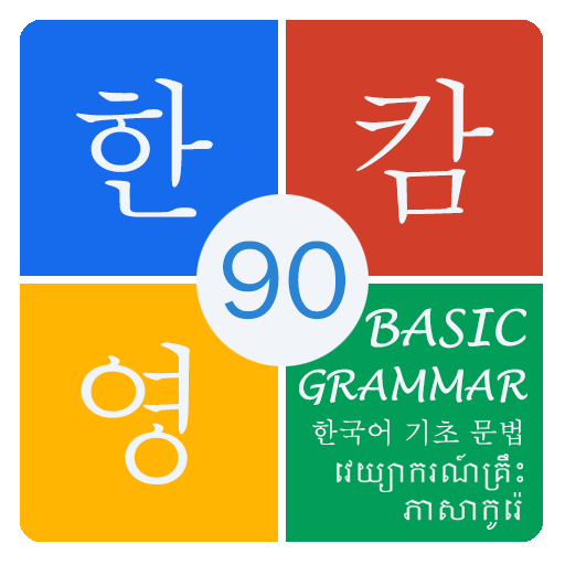 Korean Basic Grammar 90 LOGO-APP點子