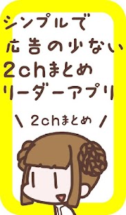 How to download 広告の少ない2chまとめアプリ 2ちゃんねるまとめを読む！ lastet apk for android