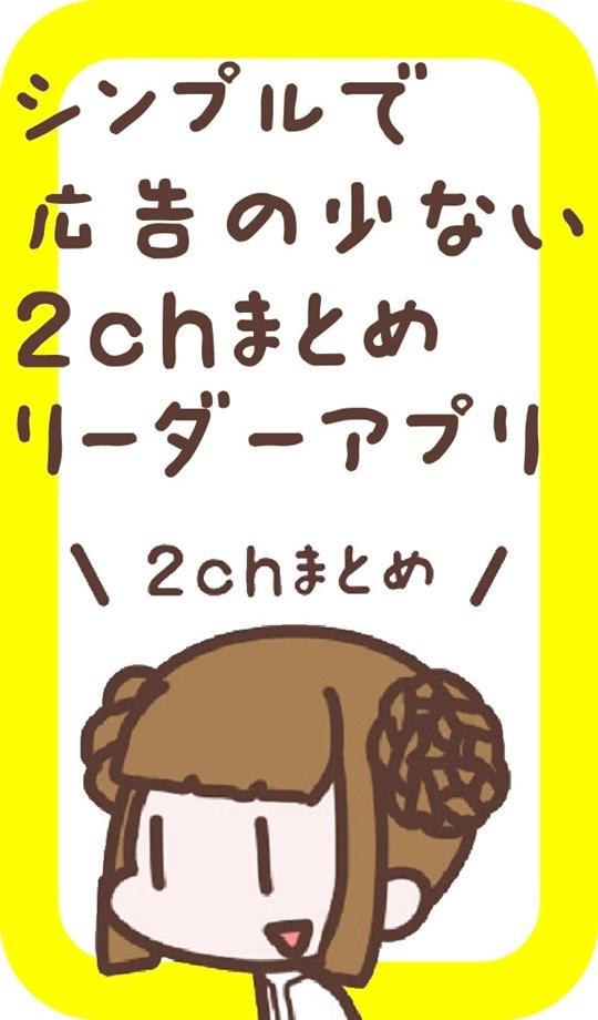 広告の少ない2chまとめアプリ 2ちゃんねるまとめを読む！ Screen 1