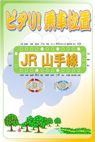 ピタリ！乗車位置 ＪＲ山手線