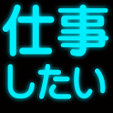 仕事したい！ 就職 リクルート アルバイト 求人 logo