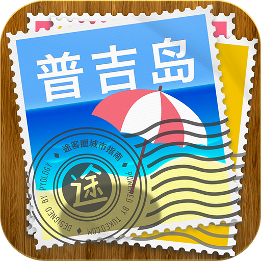 普吉島途客指南 LOGO-APP點子