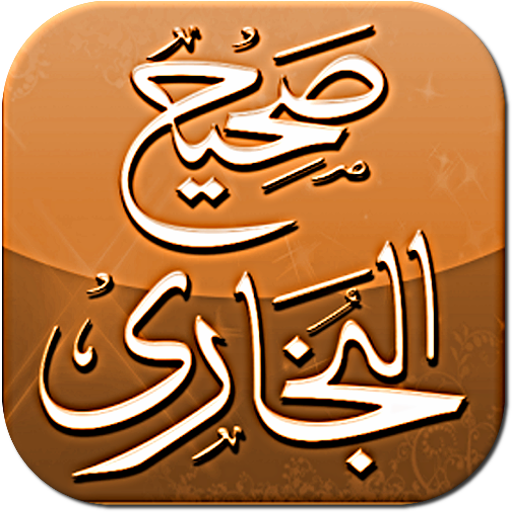 أحاديث نبوية صحيحة LOGO-APP點子