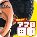 神経衰弱！アフロ田中 logo