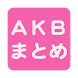 AKBまとめ AKB48、SKE48、NMB48ブログまとめ
