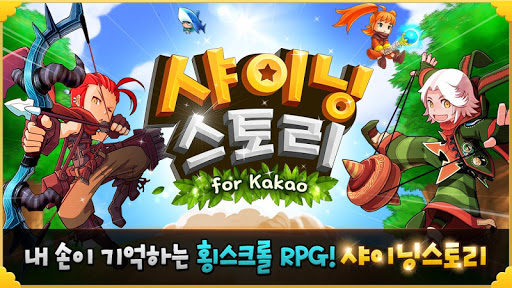 샤이닝스토리 for Kakao