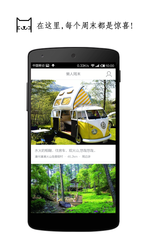 Android application 懒人周末 screenshort
