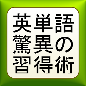 英単語驚異の習得術.apk 0.0.1