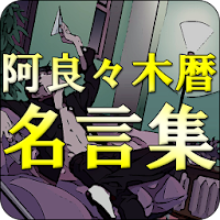 阿良々木暦 物語シリーズ 名言 Androidアプリ Applion