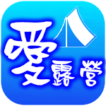 Cover Image of Download 愛露營 1.1.6.1 APK
