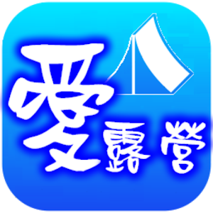 愛露營 logo