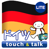 指さし会話 ドイツ ドイツ語 touch&talk LITE