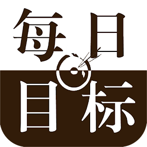 每日目标.apk 1.0