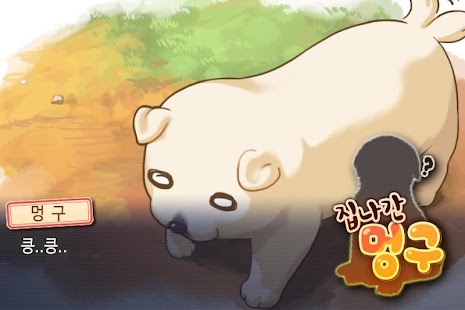 Free 집나간 멍구 APK for Android