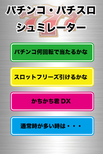 【パチンコ・パチスロ】シミュレータ かちかちくんおまけ付き