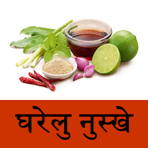 ayurvedic gharelu nuskhe 0.0.3