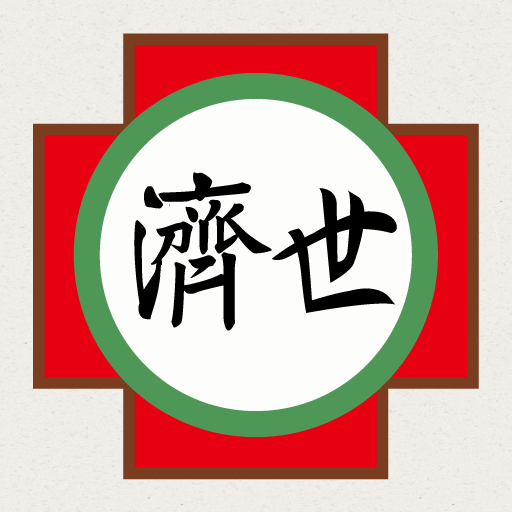 濟世中醫 LOGO-APP點子