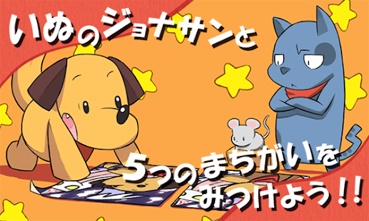 Free Download まちがいさがそ♪～みつけたシリーズ～ APK for Android