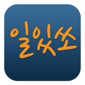 돈버는앱 일있쏘_심부름 재능 도우미 운동친구 부업 배달
