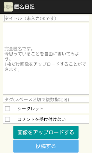 匿名日記 - 愚痴から本音まで自由に書ける匿名SNS