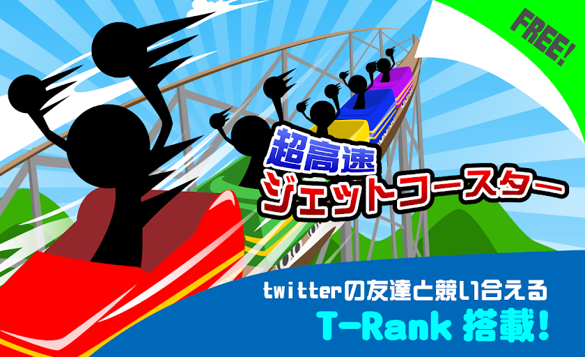 超高速ジェットコースター Screen 3