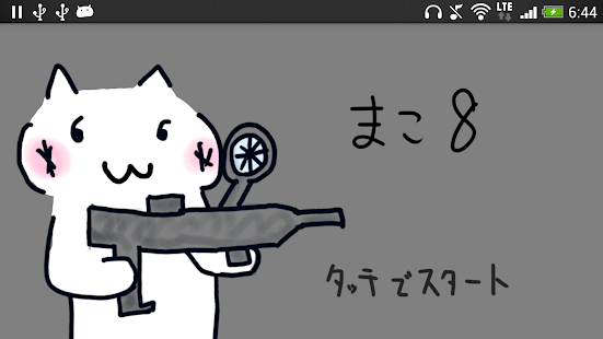 How to download まこ8シューティング【無料】 patch 1.0 apk for android