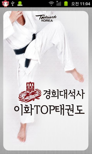 경희대석사이화TOP태권도