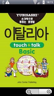 Lastest YUBISASHI 이탈리아 touch&talk APK