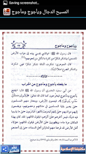 المسيح الدجال ويأجوج ومأجوج Screenshots 1