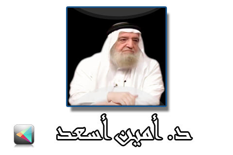 د. أمين أسعد