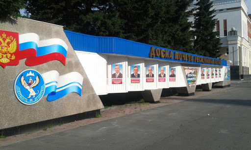 Доска Почёта Ресублики Алтай