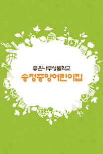 송정중앙어린이집 Screenshots 1