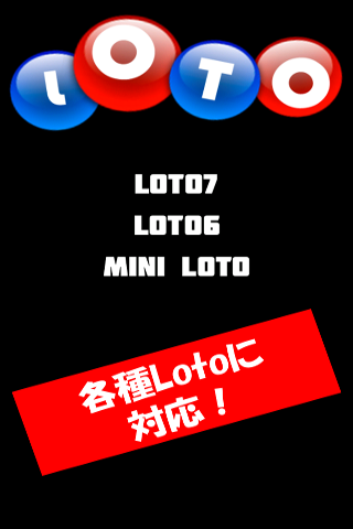 ロトくじ最適組合せ法を自動計算！Loto Picker！