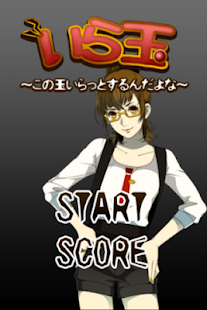 How to install この玉いらっとするんだよな～（いら玉） 1.1 mod apk for bluestacks