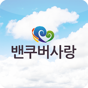 밴쿠버사랑.apk 1.5