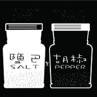 鹽巴x 胡椒廚房