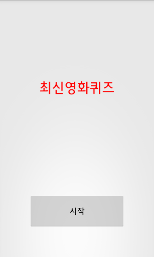 【免費娛樂App】최신영화 퀴즈-APP點子