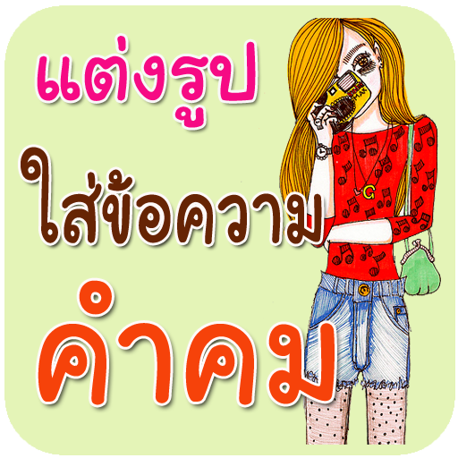 แต่งรูปภาพ ใส่ข้อความ คำคมโดนๆ - Android Apps on Google Play