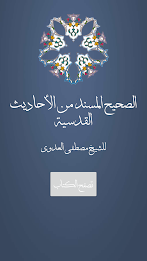 الصحيح المسند للأحاديث القدسية poster 10