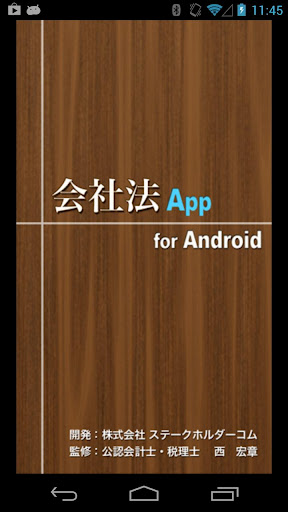 会社法App for Android
