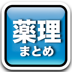 薬理まとめ logo