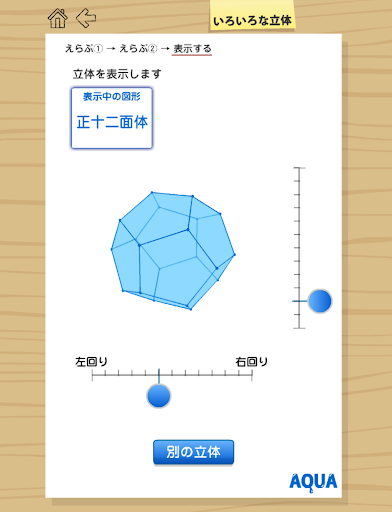 いろいろな立体 さわってうごく数学「AQUAアクア」