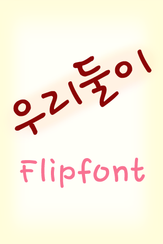 TD우리둘이™ 한국어 Flipfont