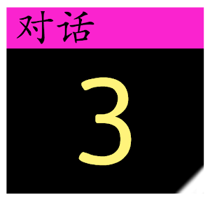 Chinese Dialogs #3 Beginner 教育 App LOGO-APP開箱王