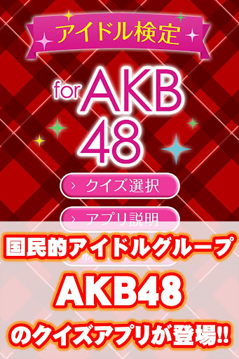 アイドル検定forAKB48