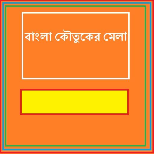 Bangla Koutuker Mela 娛樂 App LOGO-APP開箱王