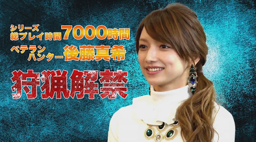 モンハン4g ガチ勢 後藤真希のプレイがガチ過ぎて一部カットに Mh4g 超wiki モンハン4g最新攻略情報まとめ