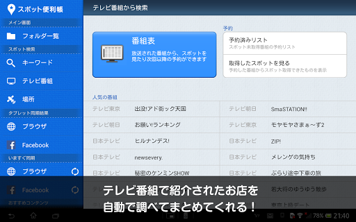 スポット便利帳 for Sony Tablet