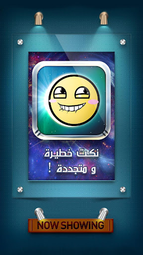 【免費娛樂App】نكت خطيرة ومتجددة-APP點子