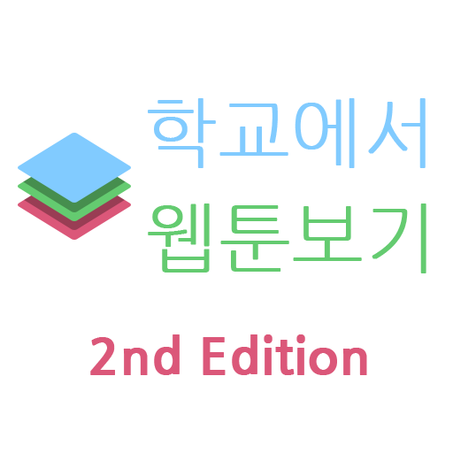 학교에서 웹툰보기 2 LOGO-APP點子